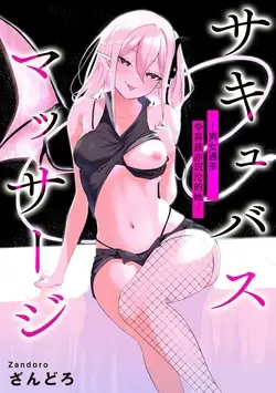 Succubus Massage ~Otoko mo Onna mo Ishuzoku mo Ikaseru Onna~ Ch.2 (Cyberia Plus Vol. 30) | 魅魔按摩店~男女通杀，令异族亦沉沦的她 【第二话】