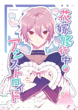 (SUPER COMIC CITY 29) 花嫁修業中のアシストロイド (Mahoutsukai no Yakusoku)