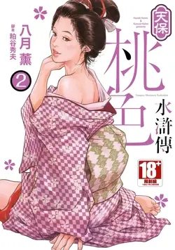 Tenpou Momoiro Suikoden 2 | 天保桃色水滸傳 2