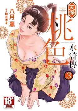 Tenpou Momoiro Suikoden 3 | 天保桃色水滸傳 3