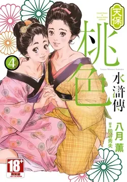 Tenpou Momoiro Suikoden 4 | 天保桃色水滸傳 4