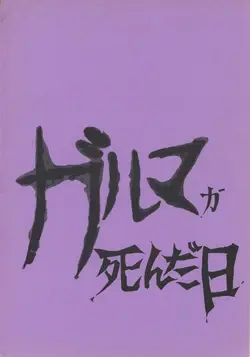 The Day Garma Died (1981)