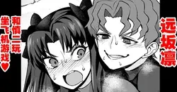 Tōsakarin, Shinji to hikōki-gokko ❤ | 遠坂凛、慎二と飛行機ごっこ❤ (Fate/stay night)