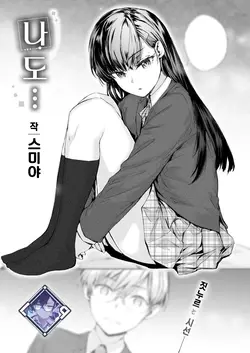 Watashi mo… | 나도… (COMIC Kairakuten 2025-05)