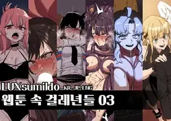 웹툰 속 걸레년들03