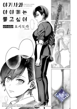 Yagisawa Ayame wa Hodokitai | 야기사와 아야메는 풀고 싶어 (COMIC ExE 56)