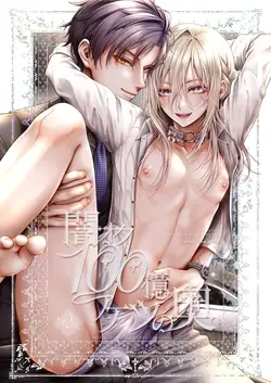 Yamioku 100-oku Ketsu no Oku | 黑市拍賣 100億 屁眼深處