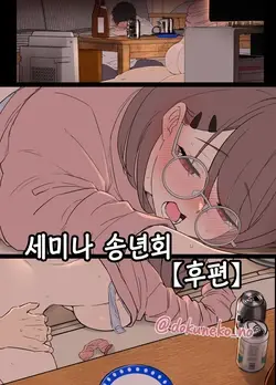 Zemi no Bounenkai (Koupen) | 세미나 송년회 (후편)