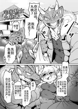 宅家熟女丸桃酱